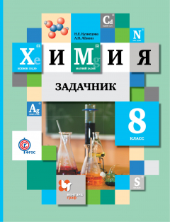Книга Химия. 8 кл. Задачник. на ReadRate.com книга Химия. 8 кл. Задачник.