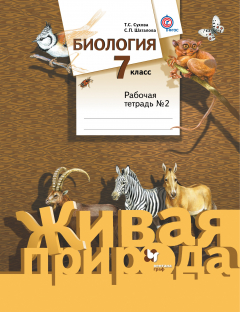 Книга Биология. 7 кл. Рабочая тетрадь №2. на ReadRate.com книга Биология. 7 кл. Рабочая тетрадь №2.
