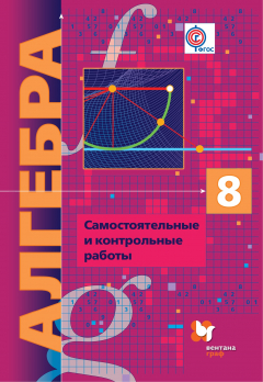 Книга Алгебра (углубленное изучение). Самостоятельные и контрольные работы. Дидактические материалы. 8 кл. Дидактические материалы. на ReadRate.com книга Алгебра (углубленное изучение). Самостоятельные и контрольные работы. Дидактические материалы. 8 кл. Дидактические материалы.