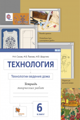 книга Технология. Технологии ведения дома. 6 кл. Рабочая тетрадь.