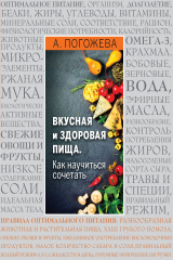 Книга Основы вкусной и здоровой пищи (супер+книга) на ReadRate.com книга Основы вкусной и здоровой пищи (супер+книга)