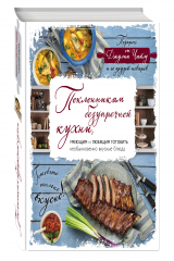 книга Поклонникам безупречной кухни. Подарок от Джулии Чайлд и ее друзей-поваров (книга в суперобложке)