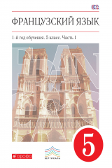 книга Французский язык как второй иностранный. 5 класс. Учебник в 2-х частях. Часть 1