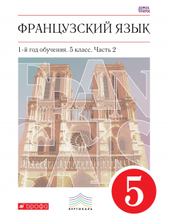 Книга Французский язык как второй иностранный. 5 класс. Учебник в 2-х частях. Часть 2 на ReadRate.com книга Французский язык как второй иностранный. 5 класс. Учебник в 2-х частях. Часть 2