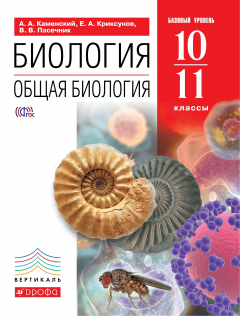 Книга Биология. Общая биология. 10-11 кл. (базовый уровень). ВЕРТИКАЛЬ на ReadRate.com книга Биология. Общая биология. 10-11 кл. (базовый уровень). ВЕРТИКАЛЬ