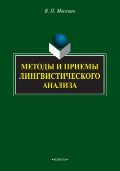 Книга Методы и приемы лингвиcтичеcкого анализа на ReadRate.com книга Методы и приемы лингвиcтичеcкого анализа