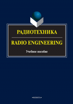 Книга Радиотехника / Radio Engineering. Учебное пособие на ReadRate.com книга Радиотехника / Radio Engineering. Учебное пособие