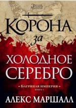 Книга Багряная империя на ReadRate.com книга Багряная империя