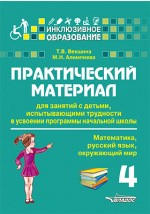 Книга Практический материал для занятий с детьми, испытывающими трудности в усвоении программы начальной школы на ReadRate.com книга Практический материал для занятий с детьми, испытывающими трудности в усвоении программы начальной школы
