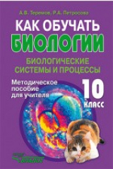 книга Как обучать биологии