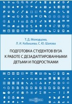 Книга Подготовка студентов вуза к работе с дезадаптированными детьми и подростками на ReadRate.com книга Подготовка студентов вуза к работе с дезадаптированными детьми и подростками