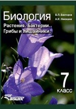 Книга Биология. Растения. Бактерии. Грибы и лишайники на ReadRate.com книга Биология. Растения. Бактерии. Грибы и лишайники