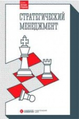 книга Стратегический менеджмент
