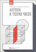 Книга Алгебра и теория чисел на ReadRate.com книга Алгебра и теория чисел