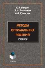 книга Методы оптимальных решений. Учебник