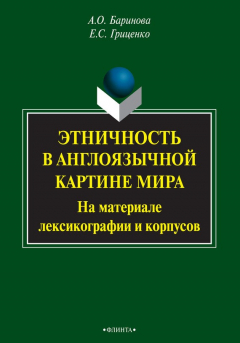Книга Этничность в англоязычной картине мира. На материале лексикографии и корпусов на ReadRate.com книга Этничность в англоязычной картине мира. На материале лексикографии и корпусов