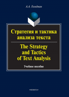 Книга Стратегия и тактика анализа текста / The Strategy and Tactics of Text Analysis. Учебное пособие на ReadRate.com книга Стратегия и тактика анализа текста / The Strategy and Tactics of Text Analysis. Учебное пособие