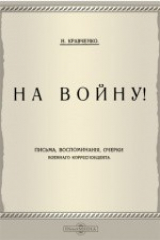 книга На войну!