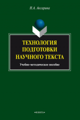 книга Технология подготовки научного текста. Учебно-методическое пособие