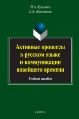 книга Активные процессы в русском языке и коммуникации новейшего времени. Учебное пособие