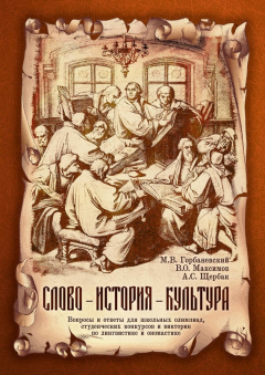 Книга Слово – история – культура. Вопросы и ответы для школьных олимпиад, студенческих конкурсов и викторин по лингвистике и ономастике на ReadRate.com книга Слово – история – культура. Вопросы и ответы для школьных олимпиад, студенческих конкурсов и викторин по лингвистике и ономастике