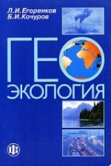 книга ГЕОЭКОЛОГИЯ  Учебное пособие