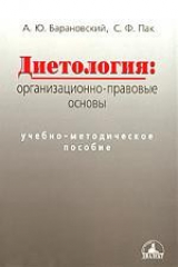 книга Диетология. Организационно-правовые основы