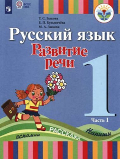 Книга Русский язык. Развитие речи. 1 кл. Учебник В 2-х ч. Ч.1,2 (I вид) (ФГОС) на ReadRate.com книга Русский язык. Развитие речи. 1 кл. Учебник В 2-х ч. Ч.1,2 (I вид) (ФГОС)