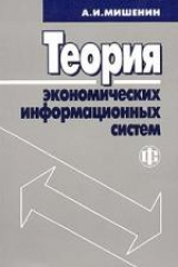 книга Теория экономических информационных систем. Гриф МО РФ