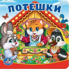 Книга Потешки. Книга-пищалка для ванны. на ReadRate.com книга Потешки. Книга-пищалка для ванны.