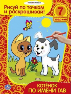 Книга Раскраски рисуй по точкам и раскрашивай.Котенок по имени Гав. на ReadRate.com книга Раскраски рисуй по точкам и раскрашивай.Котенок по имени Гав.
