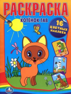 Книга Раскраски с наклейками.Котенок по имени Гав. на ReadRate.com книга Раскраски с наклейками.Котенок по имени Гав.