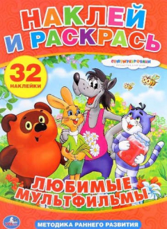 Книга Союзмультфильм. Любимые мультфильмы. Наклей и раскрась. на ReadRate.com книга Союзмультфильм. Любимые мультфильмы. Наклей и раскрась.