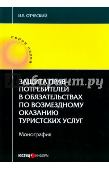 Книга Защита прав потребителей в обязательствах по возмездному оказанию туристических услуг на ReadRate.com книга Защита прав потребителей в обязательствах по возмездному оказанию туристических услуг