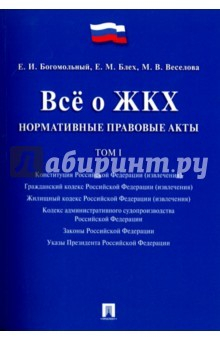 Книга Всё о ЖКХ. Нормативные правовые акты. Том 1 на ReadRate.com книга Всё о ЖКХ. Нормативные правовые акты. Том 1