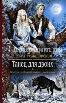 Книга Танец для двоих на ReadRate.com книга Танец для двоих