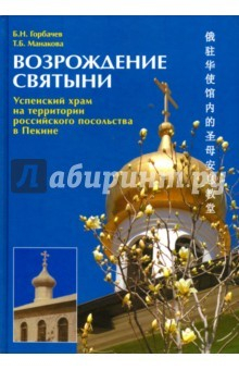 Книга Возрождение святыни. Успенский храм на территории российского посольства в Пекине на ReadRate.com книга Возрождение святыни. Успенский храм на территории российского посольства в Пекине