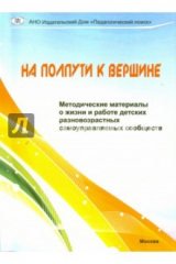 книга На полпути к вершине. Методические материалы о жизни и работе детских разновозр. самоупр. сообществ
