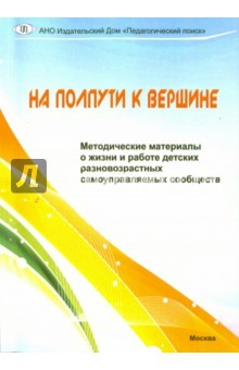 Книга На полпути к вершине. Методические материалы о жизни и работе детских разновозр. самоупр. сообществ на ReadRate.com книга На полпути к вершине. Методические материалы о жизни и работе детских разновозр. самоупр. сообществ