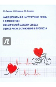 Книга Функциональные нагрузочные пробы в диагностике ишемической болезни сердца, оценке риска осложнений на ReadRate.com книга Функциональные нагрузочные пробы в диагностике ишемической болезни сердца, оценке риска осложнений