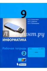 Книга Информатика. 9 класс. Рабочая тетрадь. В 2-х частях. Часть 2 на ReadRate.com книга Информатика. 9 класс. Рабочая тетрадь. В 2-х частях. Часть 2