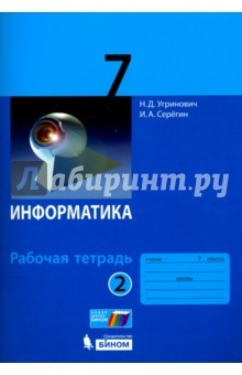 Книга Информатика. 7 класс. Рабочая тетрадь. В 2-х частях. Часть 2 на ReadRate.com книга Информатика. 7 класс. Рабочая тетрадь. В 2-х частях. Часть 2