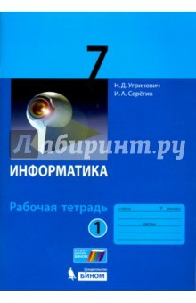 Книга Информатика. 7 класс. Рабочая тетрадь. В 2-х частях. Часть 1 на ReadRate.com книга Информатика. 7 класс. Рабочая тетрадь. В 2-х частях. Часть 1