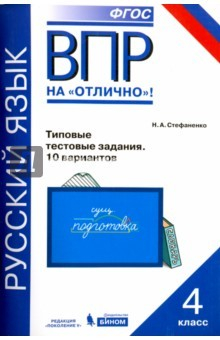 книга Всероссийская проверочная работа. Русский язык. 4 класс. Типовые проверочные работы. 10 вар. ФГОС