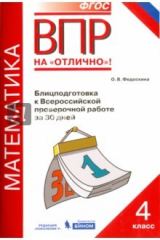 книга Всероссийская проверочная работа. Математика. 4 класс. Блицподготовка за 30 дней. ФГОС