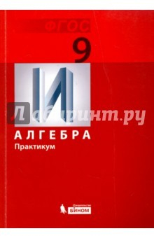 Книга Математика. Алгебра. 9 класс. Практикум. ФГОС на ReadRate.com книга Математика. Алгебра. 9 класс. Практикум. ФГОС