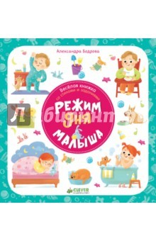 Книга Веселая книжка со стихами и заданиями. Режим дня малыша на ReadRate.com книга Веселая книжка со стихами и заданиями. Режим дня малыша