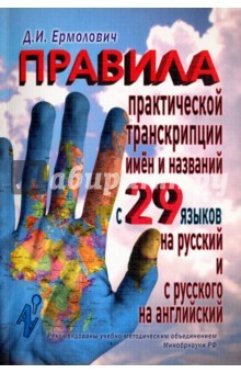 Книга Правила практической транскрипции имен и названий с 29 западных и восточных языков на русский на ReadRate.com книга Правила практической транскрипции имен и названий с 29 западных и восточных языков на русский