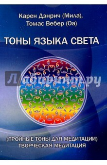 Книга Тройные тоны языка света. Творческая медитация (Комплект цветных карточек) на ReadRate.com книга Тройные тоны языка света. Творческая медитация (Комплект цветных карточек)