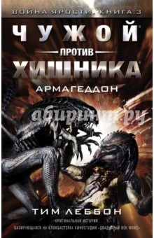 Книга Война Ярости. Чужой против хищника: Армагеддон на ReadRate.com книга Война Ярости. Чужой против хищника: Армагеддон
